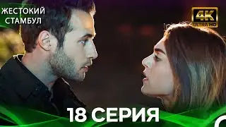 Жестокий Стамбул 18 Cерия (Русский дубляж) (4K)