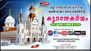കല്ലറ സെന്റ് തോമസ് ക്‌നാനായ കത്തോലിക്കാ ദൈവാലയത്തിന്റെ കൂദാശകര്‍മ്മം  (18-04-2022)