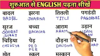 इंग्लिश पढ़ना लिखना कैसे सीखें | How To Learn English From Zero | Learn English From Basic