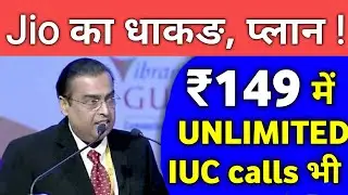 JIO NEW OFFER अब 149 में अनलिमिटेड साथ मे IUC Calls भी,Jio New Recharge of Rs 149 with unlimited