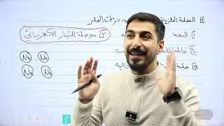 الحصة التاسعة من المكثف المجاني لجيل 2008 ، (الحالة الصلبة، الجزء الثاني) - أ.عبدالله عصفور.
