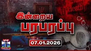இன்றைய பரபரப்பு செய்திகள் (07.01.2026) | Indraiya Paraparappu | Today Crime News | Thanthi TV