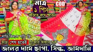 santipur saree market | santipur saree wholesale | cash on delivery- rik saree mahal-chapa saree