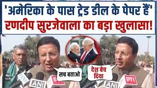 'सच बताओ... मोदी ने देश बेच दिया!' | India-US Trade Deal पर Randeep Surjewala का बड़ा खुलासा