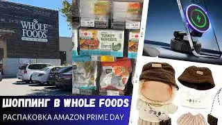 Шоппинг в Whole Foods / Распаковка Amazon Prime Day / Влог США
