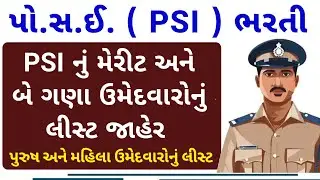 PSI ભરતીનું બે ગણા ઉમેદવારોનું ડોક્યુમેન્ટ વેરિફિકેશન લિસ્ટ જાહેર  | PSI Merit List Declared