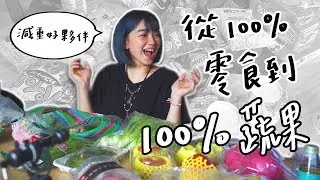 全台手播【庭瘦der】＃10 邵庭從滿滿零食到滿滿蔬果的減 重 人 生