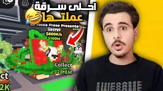 بعد ما سرقتو سرقوه مني!😂🔥 Steal a Brainrot