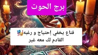 برج الحوت قناع يخفي إحتياج و رغبه🎭القادم لك معه غير