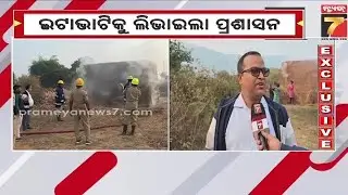 ଇଟାଭାଟିକୁ ଲିଭାଇଲା ଅଗ୍ନିଶମ ବାହିନୀ, ମାର୍ଗଦର୍ଶିକାକୁ ଫୁ କରିଦେଇଥିଲେ ଇଟାଭାଟି ମାଲିକ | PrameyaNews7