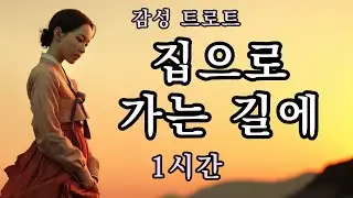 1시간🎵집으로 가는 길에ㅣ애절한 슬픈 트로트 연속듣기 #ktrot #kpop #트로트