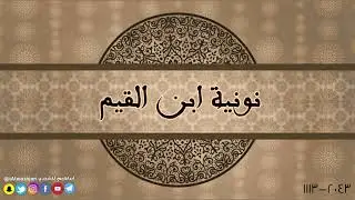 نونية ابن القيم بصوت إبراهيم المشجري | 1113 - 2043