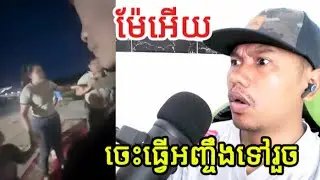 ម៉ែអើយចេះធ្វើអញ្ចឹងទៅរួច! |Reaction|