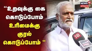 Minister Sekar Babu | உறவுக்கு கை கொடுப்போம் உரிமைக்கு குரல் கொடுப்போம் - சேகர் பாபு