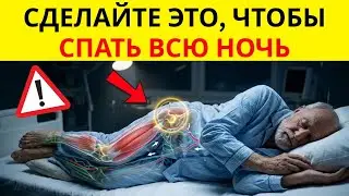 👉 Перестаньте просыпаться ночью: 5 упражнений для сна после 60