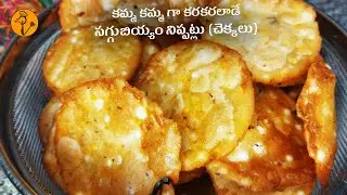 నూనె పీల్చకుండానే క్రిస్పీ & టేస్టీ 😋సగ్గుబియ్యం నిప్పట్లు (చెక్కలు) అప్పటికప్పుడు ఈజీగా చేసుకోవచ్చు