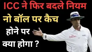 ICC NO BALL RULES : ICC ने फिर बदले नियम ये 6 बदलाव होंगे लागू