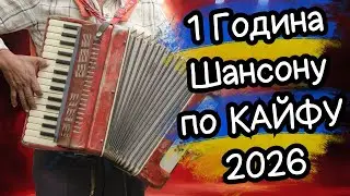 🚀🎶 Максимальний КАЙФ для Вух! Кращий Український ШАНСОН 2026 💥