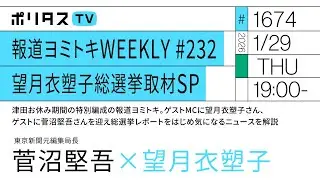 報道ヨミトキWEEKLY #232 望月衣塑子総選挙取材SP｜津田お休み期間のゲストMCに望月衣塑子さん、ゲストに菅沼堅吾さんを迎え総選挙レポートをはじめ気になるニュースを解説（1/29）