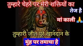 222🕉️ मां काली 🕉️तुम्हारे चेहरे पर मेरी शक्तियों का तेज है तुम्हारी जीत पूरे खानदा #shivshakti