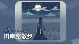 做伴｜台語冥想【午睡篇】「田岸路散步」穿越時空EP15