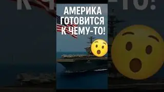 ⚡️ Америка готовится к чему-то! USS Gerald Ford направлен к Венесуэле!