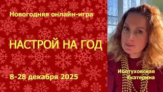 Формирование Будущего: НАСТРОЙ НА ГОД