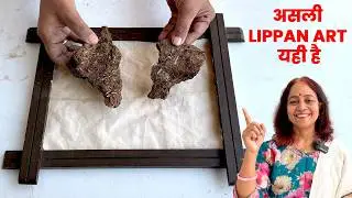 लोग भूल गये ये असली Lippan Art | गोबर और मिट्टी से Lippan Art बनाने का आसान तरीका