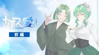 【クトゥルフ神話TRPG】カオスを愛せよ！ 前編 PL:高音超子/藤堂紗霧 #超さぎカオ愛