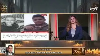 دينا أبو السعود تفجّـــ💥ـــر مفاجآت جديدة في قضية #صغير_الإسماعيلية 💥 الحقيقة طلعت أغرب من الخيال!👇