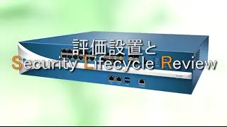 次世代ファイアウォールの評価設置とレポート(Security Lifecycle Review)