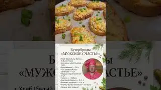 Бутерброды &laquo;МУЖСКОЕ СЧАСТЬЕ&raquo; #foodie #рецепт #бутерброд