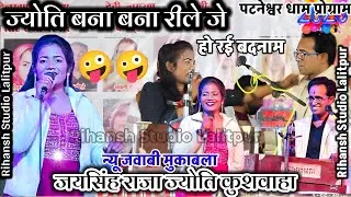 👉बना बना रीले जे हो रई बदनाम/जयसिंह राजा ज्योति कुशवाहा#lokgeet Jaysingh Raja ke lokgeet #लोकगीत 