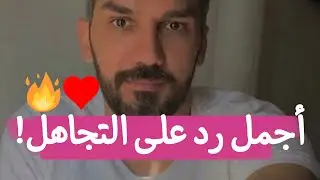بـ هالشغلة فقط! 👌 ر اح تقهري تجاهل كل راجل و يخلي كل من تخلى عنك يندم ندم العمر كله❤️‍🩹 سعد الرفاعي✅