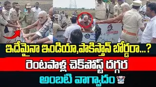 రెంటపాళ్ల చెక్ పోస్ట్ దగ్గర అంబటి వాగ్వాదం...! Ambati Rambabu Vs Police In Rentapalla | YS Jagan