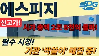 [에스피지 - 폭등] 에스피지 급등! 시가 총액 2조 5천 억원 돌파! / 필수 시청!