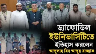 ড্যাফোডিল ইউনিভার্সিটিতে ইতিহাস করলেন | Sheikh Abdullah bin abdur razzak new waz | শায়খ আব্দুল্লাহ