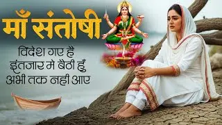 जय संतोषी माँ -आज के दिन संतोषी माता की यह वंदना सुनने से सभी रोग और कष्टों से मुक्ति मिलती है