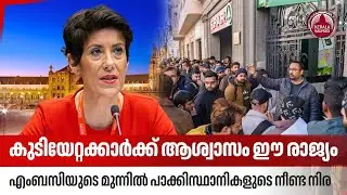 കുടിയേറ്റക്കാര്‍ക്ക് ആശ്വാസം ഈ രാജ്യം, എംബസിയുടെ മുന്നില്‍ പാക്കിസ്ഥാനികളുടെ നീണ്ട നിര | Immigration