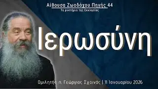 «Ιερωσύνη» - π. Γεώργιος Σχοινάς