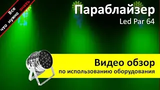 Аренда LED Par 64 - обзор и инструкция как пользоваться от ZakazDj.Ru