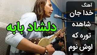 دلشاد بابه - خدا جان شاهده توره که دیدوم  Best hazaragi song Dilshad baba