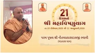 પરમ પૂજ્ય શ્રી નૌતમપ્રકાશદાસજી સ્વામીનું  પ્રવચન | 21 દિવસીય 51 કુંડી મહાવિષ્ણુયાગ | SGVP Memnagar