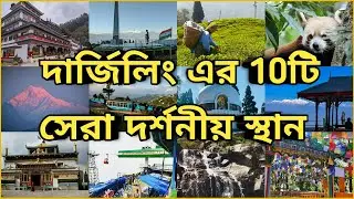 Darjeeling Tourist Places || Darjeeling Top 10 Tourist Places In Bengali || Darjeeling Tourism ||