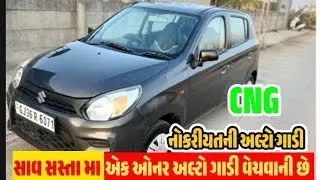 એક ઓનર નોકરિયાત ની અલ્ટો ગાડી વેચવાની છે|સાવ સસ્તા ભાવે સારી ગાડી|model 2020 Alto CNG car|#ખેડૂત 
