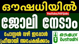 ഔഷധിയില്&zwj; ജോലി നേടാം; ഉടന്&zwj; അപേക്ഷിക്കുക  - Oushadhi Recruitment 2022 - Kerala Jobs 2022
