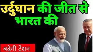 उर्दुघान की जीत से भारत की। बढ़ेगी टेंशन #turkey #election #urdughan #shortsvideo #deendunya24live