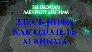 КАК УБИТЬ АГАНИМА, КАК ПРОЙТИ ЛАБИРИН АГАНИМА - DOTA 2 ПАТЧ 7.27b