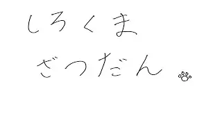 しろくまざつだん