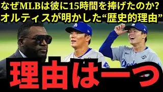 【山本由伸】なぜMLBは彼に15時間を捧げたのか？オルティスが明かした&ldquo;歴史的理由&rdquo;